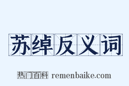 苏绰反义词是什么意思的图片